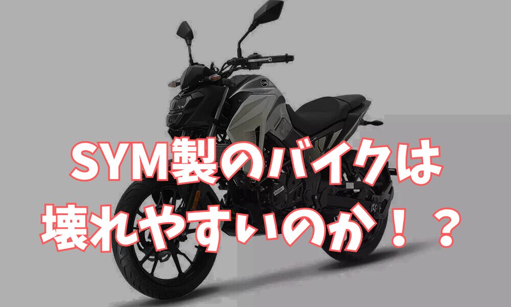 SYM製のバイクは壊れやすいのか！？