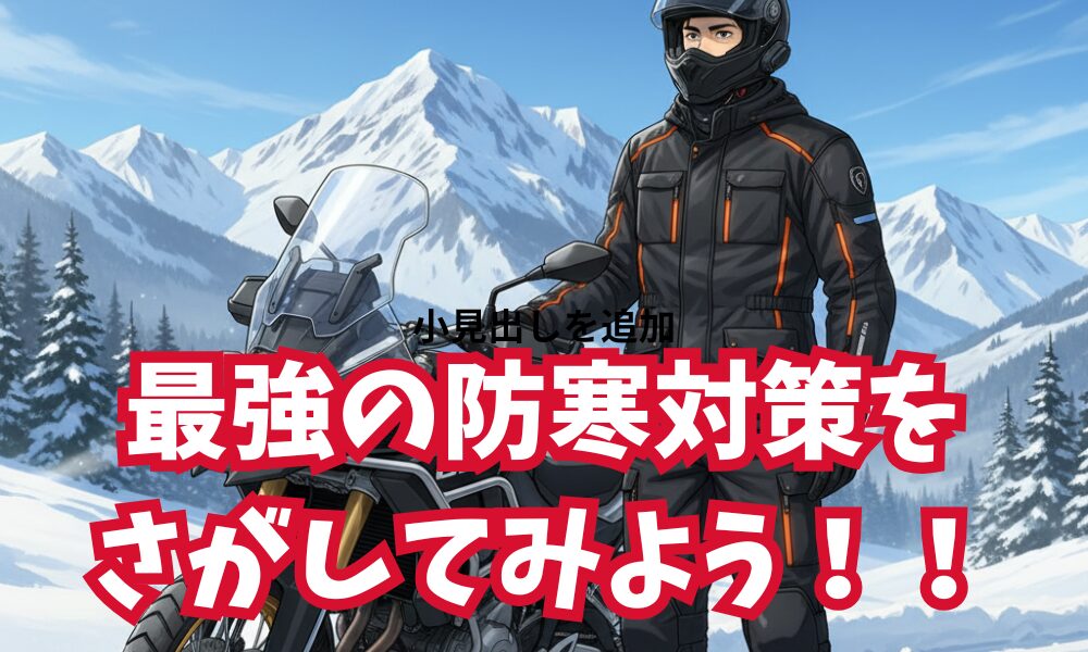 完全防寒したバイクライダー