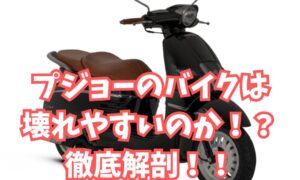 プジョーのバイクは壊れやすいのか！？