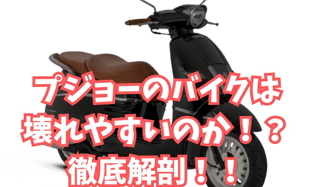 プジョーのバイクは壊れやすいのか!?