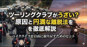 集団でツーリングしている様子