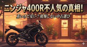 ニンジャ400Rは不人気なのか？