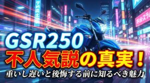 gsr250は果たして不人気なのか