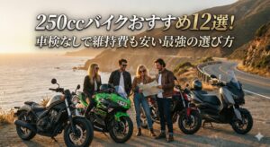 250ccのおすすめバイクを集結させている
