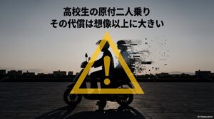 原付バイクを高校生が二人乗りするとどうなる？