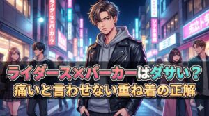 ライダースジャケットにグレーのパーカーを合わせたおしゃれな男性のアニメ調イラスト。「ライダース×パーカーはダサい？痛いと言わせない重ね着の正解」という記事タイトル文字入り。