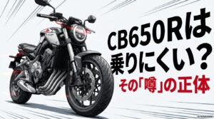 CB650Rは乗りにくいという噂の正体についての解説スライド表紙