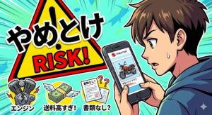 メルカリでのバイク購入はやめとけと言われるリスク（エンジントラブル・高額送料・書類不備）と、スマホを見て悩む男性のイラスト