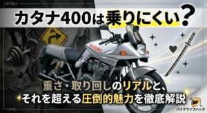「カタナ400 乗りにくい」という疑問を徹底解説する記事のアイキャッチ画像。シルバーのGSX400Sカタナを中心に、重さのリアルと圧倒的魅力を表現したデザイン。