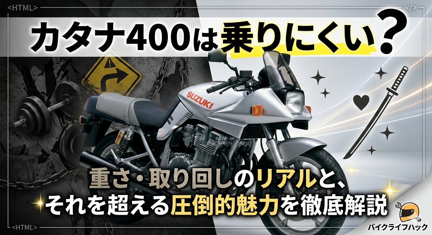 「カタナ400 乗りにくい」という疑問を徹底解説する記事のアイキャッチ画像。シルバーのGSX400Sカタナを中心に、重さのリアルと圧倒的魅力を表現したデザイン。